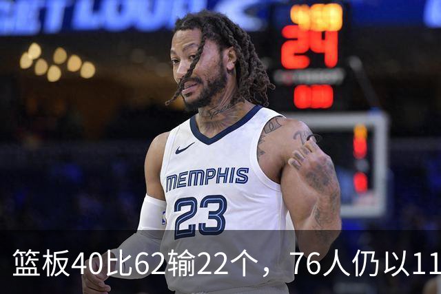 篮板40比62输22个，76人仍以11分优势拿下雄鹿