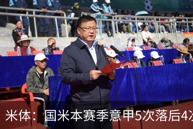 米体：国米本赛季意甲5次落后4次逆转胜，落后追13分欧洲最佳