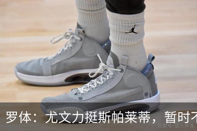 罗体：尤文力挺斯帕莱蒂，暂时不会考虑换帅