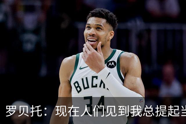 罗贝托：现在人们见到我总提起当年绝杀巴黎 国家德比看好巴萨