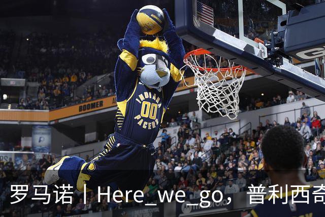 罗马诺丨Here we go，普利西奇！