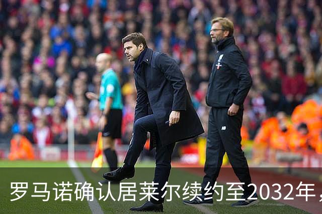 罗马诺确认居莱尔续约至2032年，阿森纳切尔西挖角落空