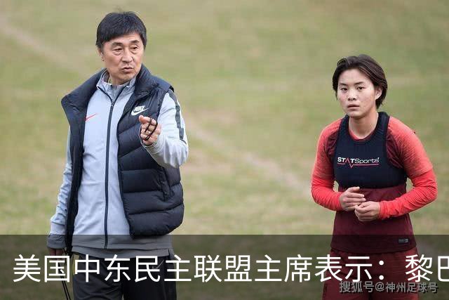 美国中东民主联盟主席表示：黎巴嫩人民希望与以色列建交、清除真主党势力