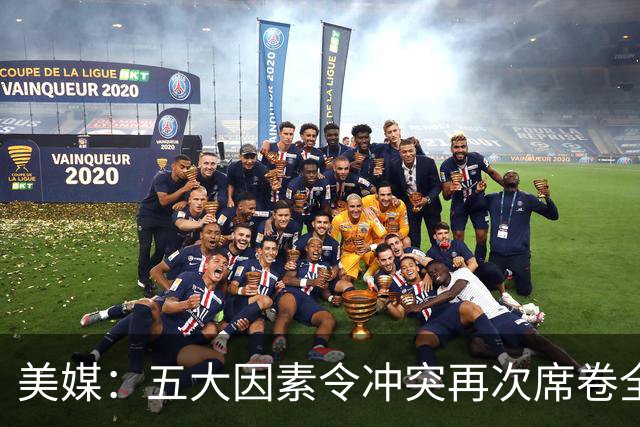 美媒：五大因素令冲突再次席卷全球