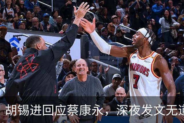 胡锡进回应蔡康永，深夜发文无道歉态度不软，依旧不说我是中国人