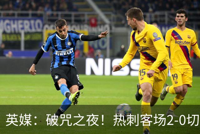 英媒：破咒之夜！热刺客场2-0切尔西，德泽尔比重塑球队信念