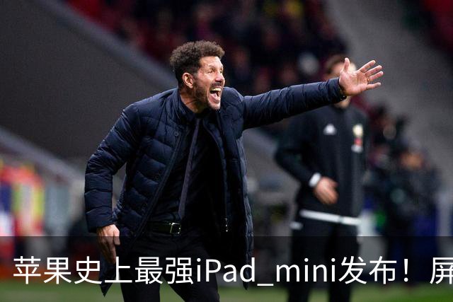 苹果史上最强iPad mini发布！屏幕竟然还是60Hz 高刷党难受了