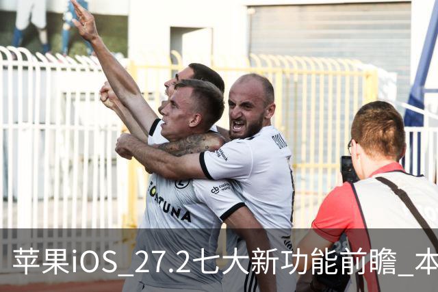 苹果iOS 27.2七大新功能前瞻 本月底发布 支持双摄同录