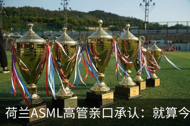 荷兰ASML高管亲口承认：就算今天开始动手，光刻机恐怕也交不出来