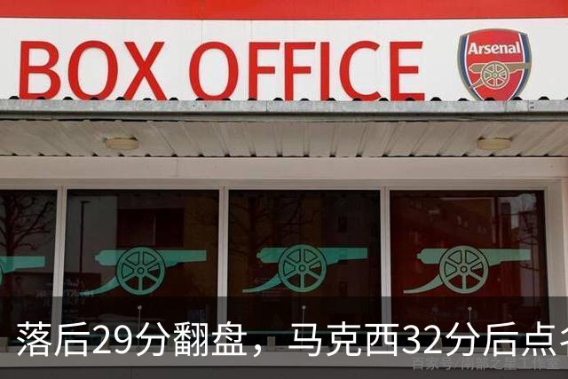 落后29分翻盘，马克西32分后点名夸布朗