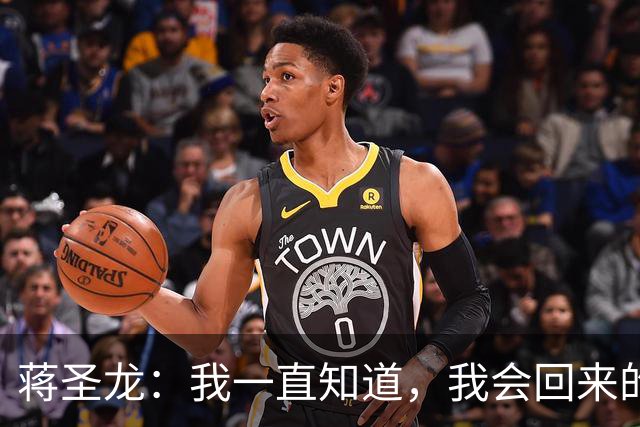 蒋圣龙：我一直知道，我会回来的；替补上场10分钟没踢够