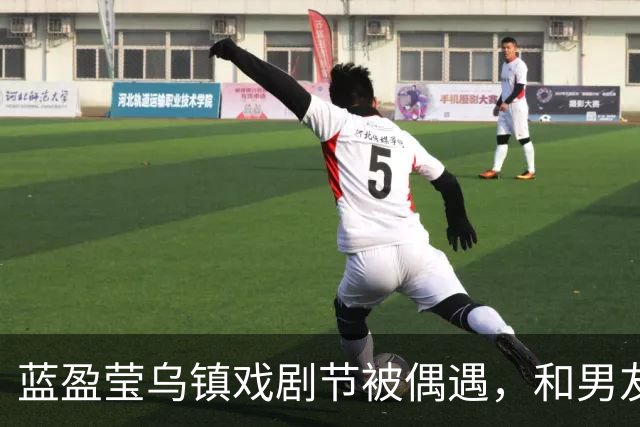 蓝盈莹乌镇戏剧节被偶遇，和男友同游，路遇聋哑人求助暖心帮忙