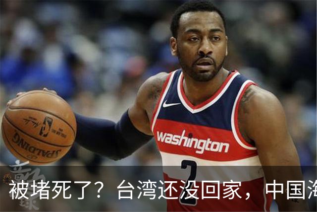 被堵死了？台湾还没回家，中国海军被美日韩三面合围，如何破局？