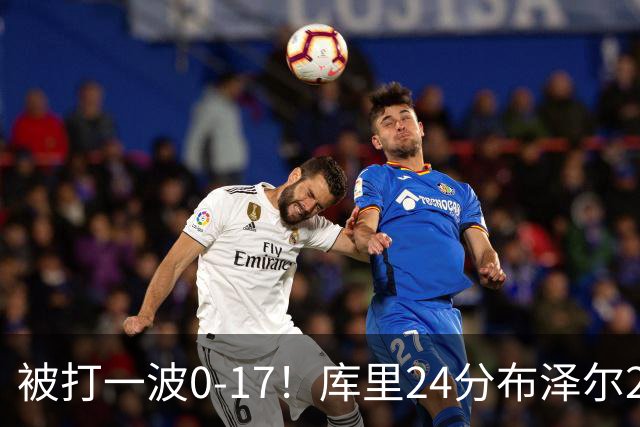 被打一波0-17！库里24分布泽尔25+13 勇士遭灰熊逆转
