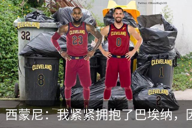 西蒙尼：我紧紧拥抱了巴埃纳，因为他刚打进了一个世界波