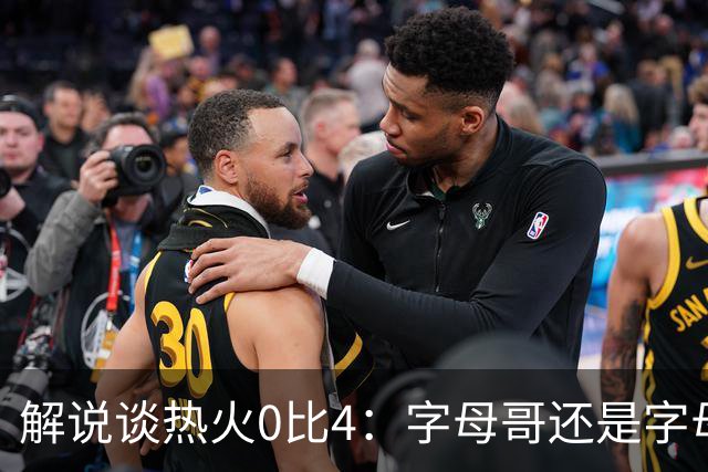 解说谈热火0比4：字母哥还是字母哥，阿德巴约的调整是最大难题