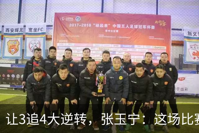 让3追4大逆转，张玉宁：这场比赛充分诠释了北京国安