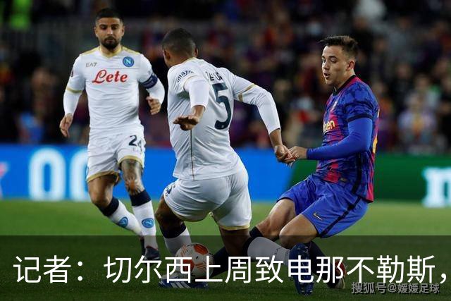 记者：切尔西上周致电那不勒斯，称赞其对巴迪亚西勒的管理