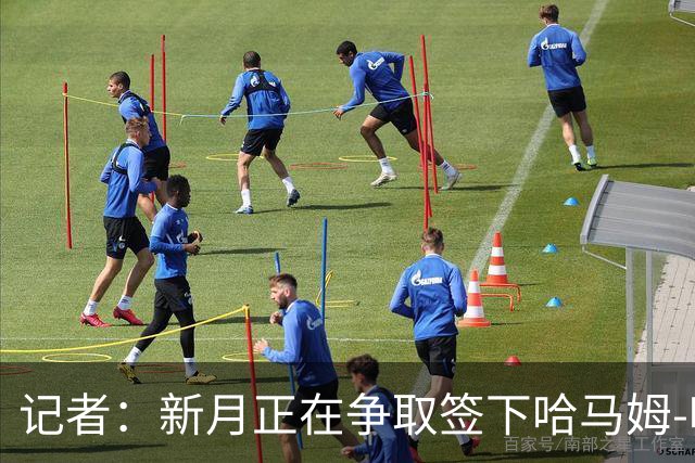 记者：新月正在争取签下哈马姆-哈马米和菲拉斯-布赖坎