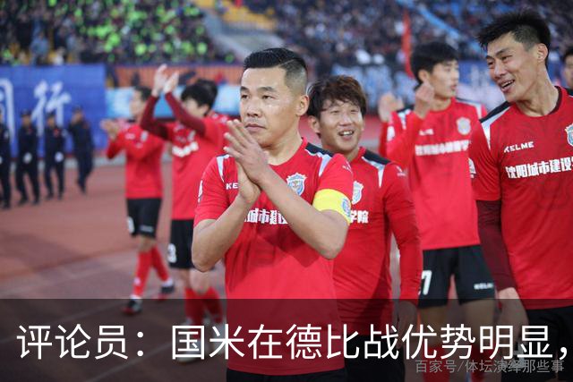 评论员：国米在德比战优势明显，米兰1.3亿引援没补强阵容