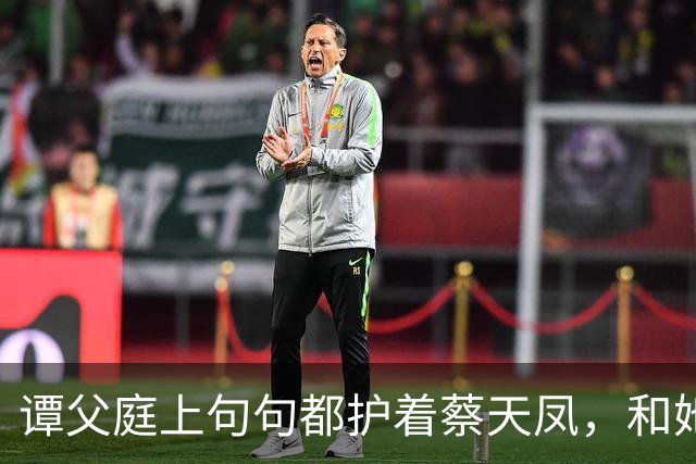 谭父庭上句句都护着蔡天凤，和她前夫家成了刺眼对比