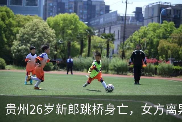贵州26岁新郎跳桥身亡，女方离异带娃还抽烟，男方想要回彩礼遭拒