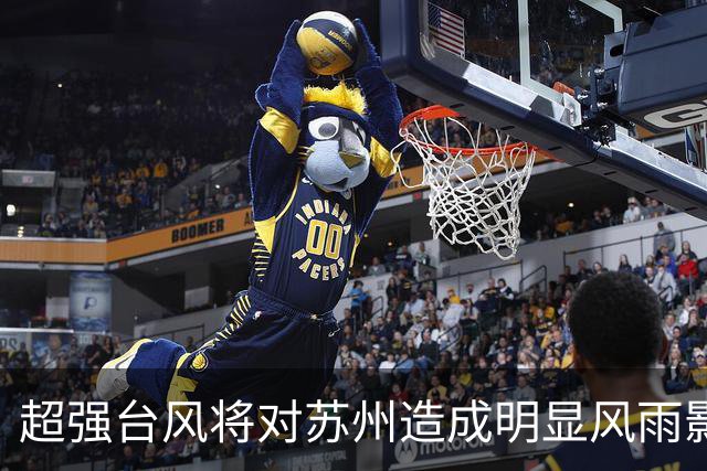 超强台风将对苏州造成明显风雨影响