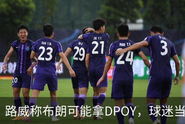 路威称布朗可能拿DPOY，球迷当场反驳：他防守没那么神