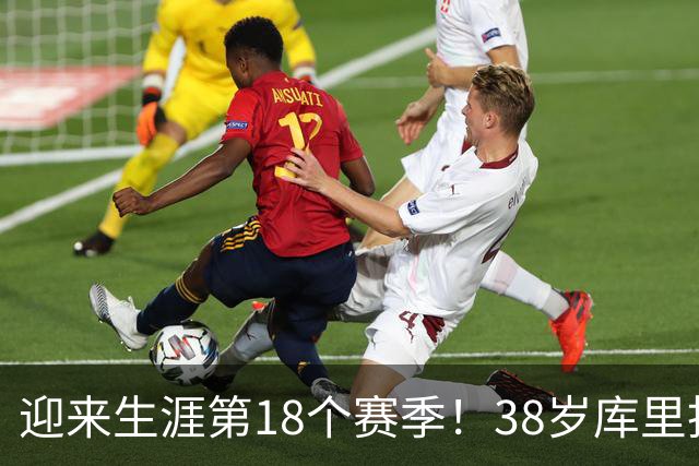 迎来生涯第18个赛季！38岁库里拒绝躺平
