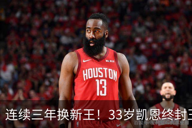 连续三年换新王！33岁凯恩终封王，金球不再偏爱少年天才