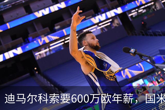 迪马尔科索要600万欧年薪，国米续约谈判卡在数字上