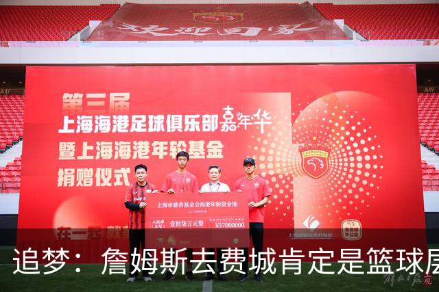 追梦：詹姆斯去费城肯定是篮球层面的决定 我为他感到高兴
