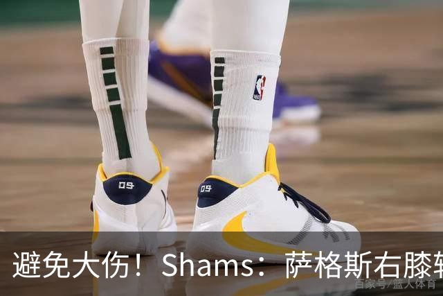 避免大伤！Shams：萨格斯右膝轻微骨挫伤 两周后重新评估