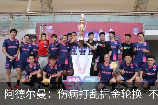 阿德尔曼：伤病打乱掘金轮换 不得不简化战术