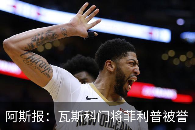 阿斯报：瓦斯科门将菲利普被誉“巴西高墙”