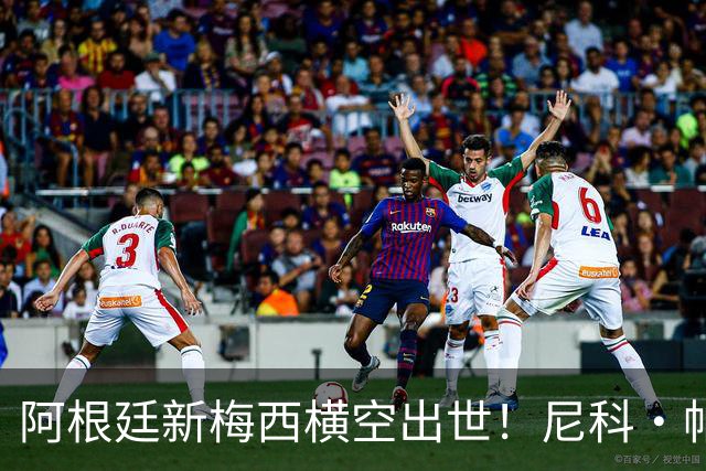 阿根廷新梅西横空出世！尼科·帕斯3场轰4球3助攻，未来注定登陆顶级豪门