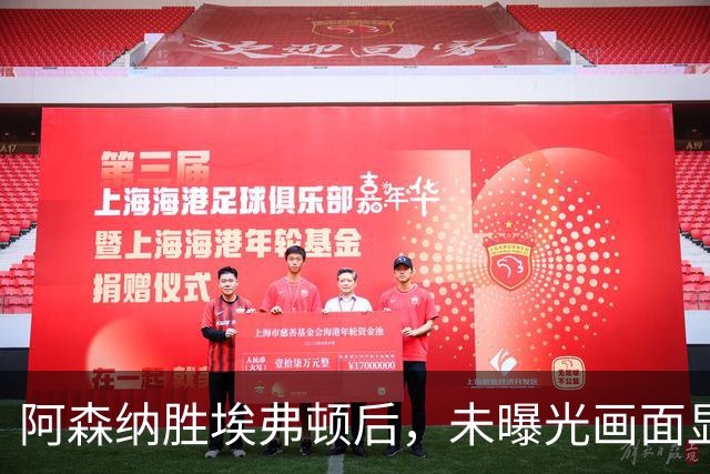 阿森纳胜埃弗顿后，未曝光画面显示赖斯比赛中途捂腿跛行离场
