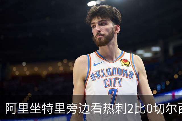 阿里坐特里旁边看热刺2比0切尔西，赛后发空座位调侃