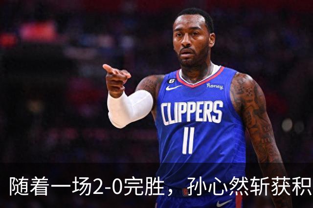 随着一场2-0完胜，孙心然斩获积分+奖金+纪录6大“收获”，赢麻了