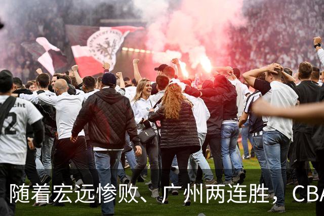 随着宏远惨败、广州两连胜，CBA又乱了！广东排名倒数第6，广州挤进前二
