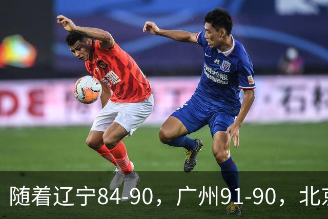 随着辽宁84-90，广州91-90，北京103-92山东，CBA积分榜：北京第1