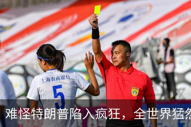 难怪特朗普陷入疯狂，全世界猛然发现一个事：没有中国世界将大乱