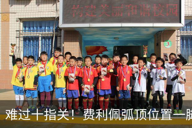 难过十指关！费利佩弧顶位置一脚推射，再度被刘伟国抱住