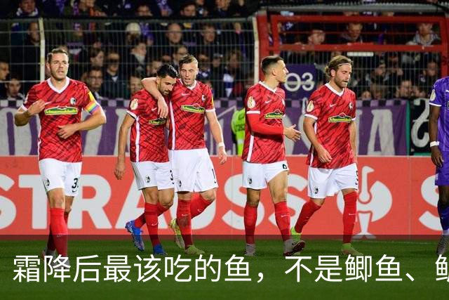 霜降后最该吃的鱼，不是鲫鱼、鲈鱼，而是这3种鱼，鲜美营养易吸收，肉多刺少还不贵，别不懂吃！