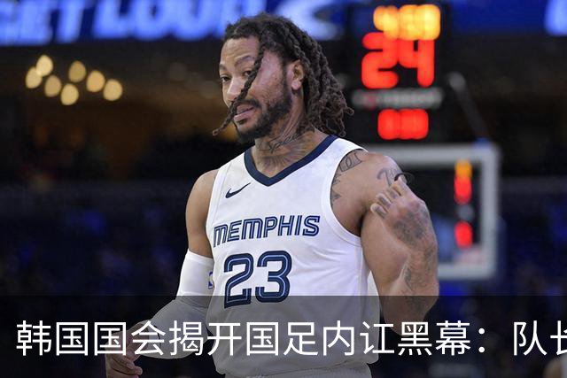韩国国会揭开国足内讧黑幕：队长孙兴慜遭后辈孤立，纪律彻底崩盘