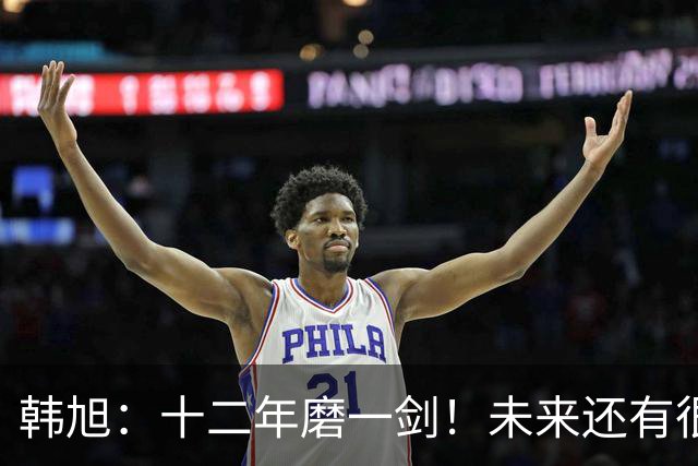 韩旭：十二年磨一剑！未来还有很多冠军要拿