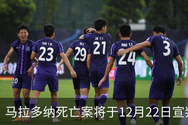 马拉多纳死亡案将于12月22日宣判，检方要求对6人判处4至12年监禁