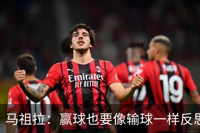 马祖拉：赢球也要像输球一样反思 不能被比赛结果分散注意力