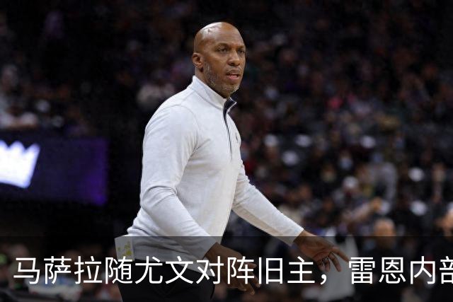 马萨拉随尤文对阵旧主，雷恩内部人士：很难为他的工作辩护