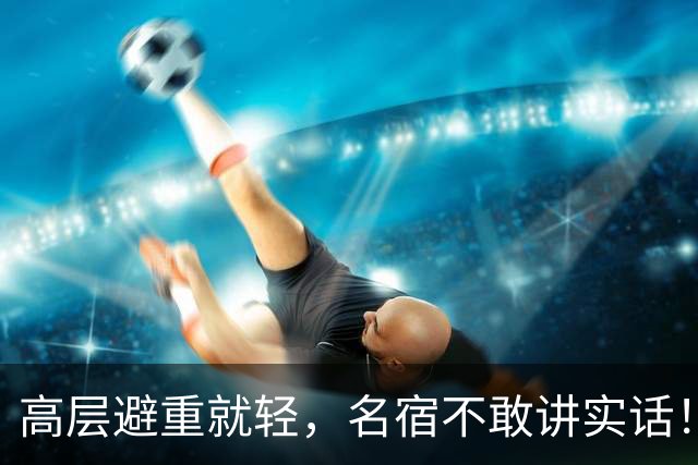 高层避重就轻，名宿不敢讲实话！谁能揭开曼联已烂到根里的真相？
